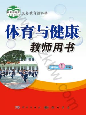 科學版一年級體育全一冊