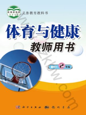 科學(xué)版二年級(jí)體育全一冊(cè)