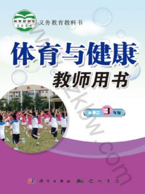 科學(xué)版三年級(jí)體育全一冊