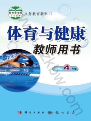 科學(xué)版四年級體育全一冊