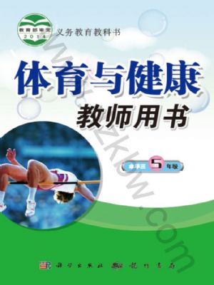 科學(xué)版五年級體育全一冊