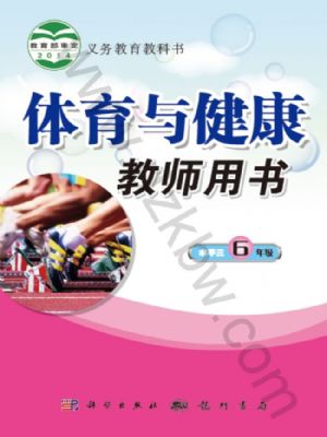 科學(xué)版六年級(jí)體育全一冊(cè)