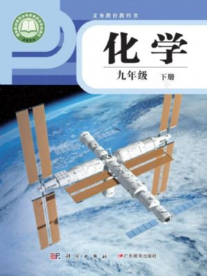 科粵版九年級化學(xué)下冊(2025版)