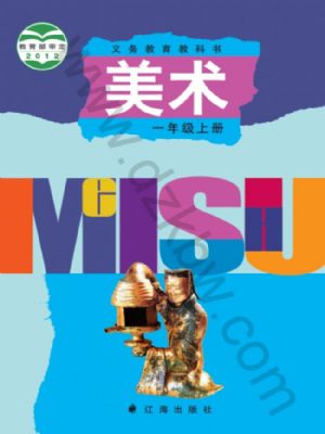 遼海版一年級美術(shù)上冊