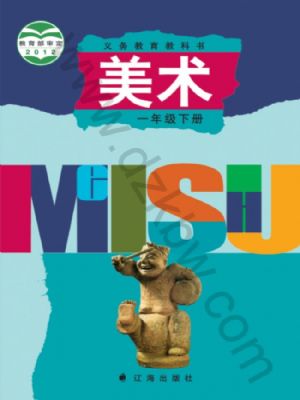 遼海版一年級美術(shù)下冊