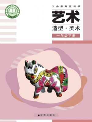 遼海版一年級(jí)美術(shù)下冊(cè)(2025年版)