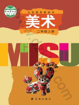 遼海版二年級美術(shù)上冊