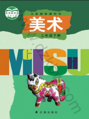 遼海版三年級(jí)美術(shù)下冊(cè)
