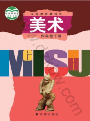 遼海版四年級(jí)美術(shù)下冊(cè)