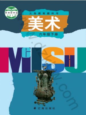 遼海版六年級(jí)美術(shù)下冊(cè)