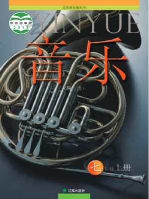 遼海版七年級(jí)音樂上冊