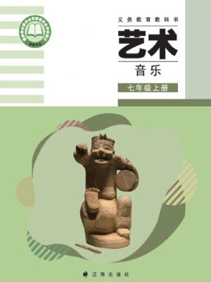 遼海版七年級(jí)音樂上冊(cè)(2024年版)