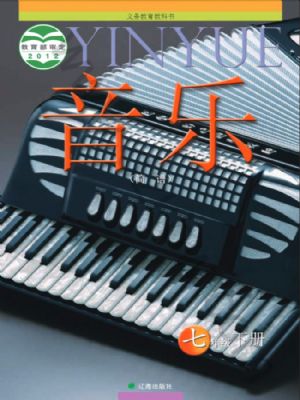 遼海版七年級音樂下冊