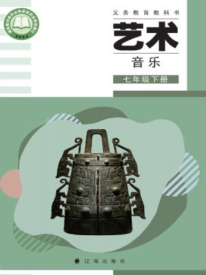 遼海版七年級音樂下冊(2025春版)