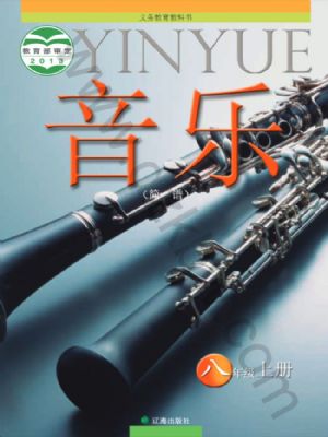 遼海版八年級(jí)音樂上冊(cè)