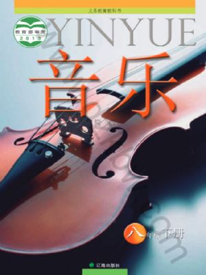 遼海版八年級音樂下冊