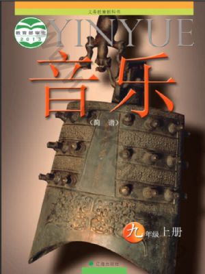 遼海版九年級音樂上冊