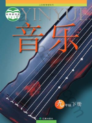 遼海版九年級(jí)音樂(lè)下冊(cè)