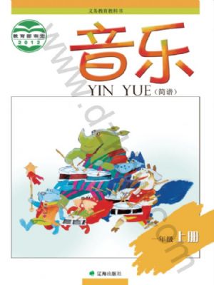 遼海版一年級(jí)音樂上冊(cè)