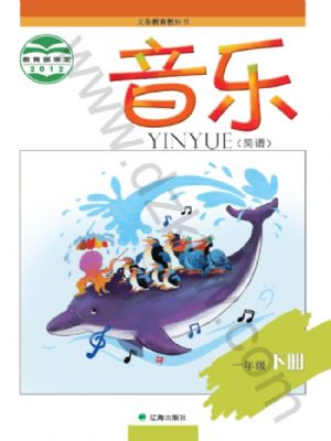遼海版一年級音樂下冊
