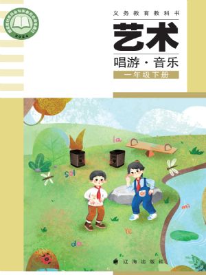 遼海版一年級音樂下冊(2025年版)