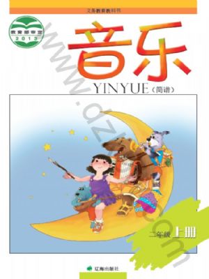 遼海版二年級(jí)音樂上冊(cè)