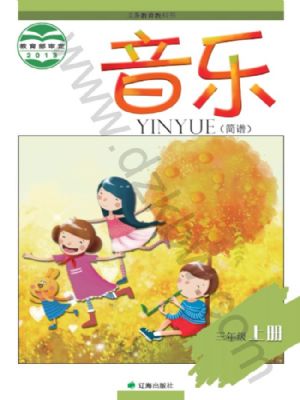 遼海版三年級音樂上冊