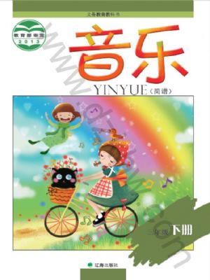 遼海版三年級音樂下冊