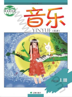 遼海版四年級(jí)音樂(lè)上冊(cè)