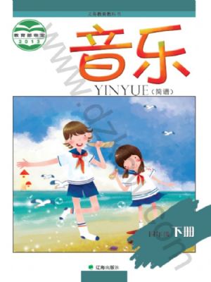 遼海版四年級(jí)音樂下冊(cè)
