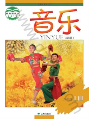 遼海版六年級音樂上冊