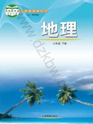 魯教版六年級(jí)地理下冊