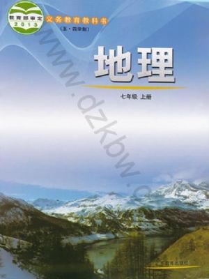 魯教版七年級(jí)地理上冊(cè)