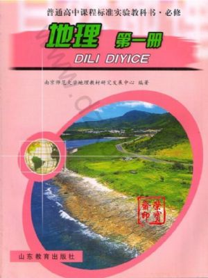 魯教版高一地理必修1