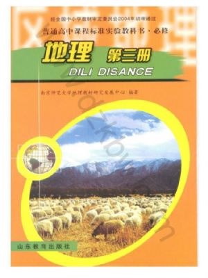 魯教版高二地理必修3