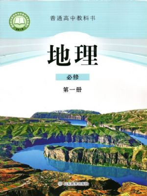 魯教版高一地理必修 第一冊