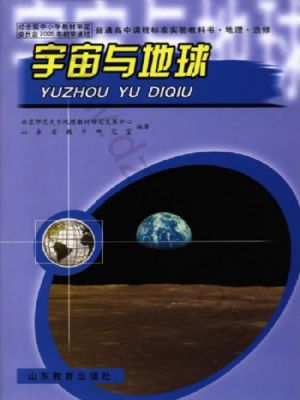 魯教版高二地理選修1 宇宙與地球