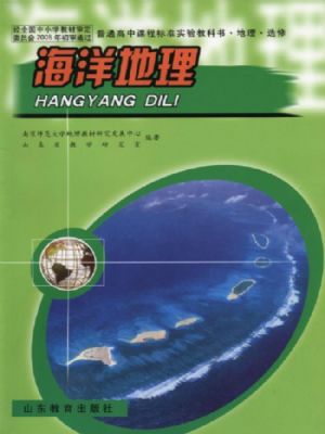 魯教版高二地理選修2 海洋地理