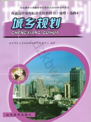 魯教版高三地理選修4 城鄉(xiāng)規(guī)劃