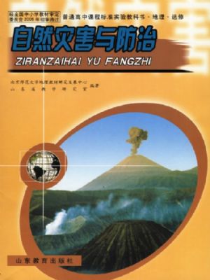 魯教版高三地理選修5 自然災害與防治