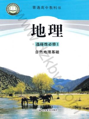 魯教版高二地理選擇性必修1 自然地理基礎(chǔ)