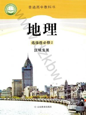 魯教版高二地理選擇性必修2 區(qū)域發(fā)展