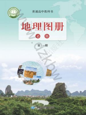 魯教版高一地理圖冊必修 第一冊