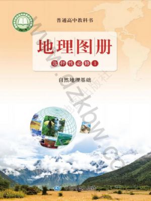 魯教版高二地理圖冊(cè)選擇性必修1 自然地理基礎(chǔ)