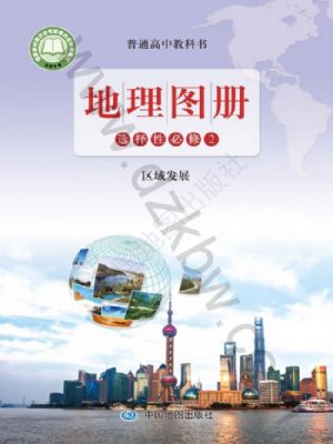 魯教版高二地理圖冊選擇性必修2 區(qū)域發(fā)展