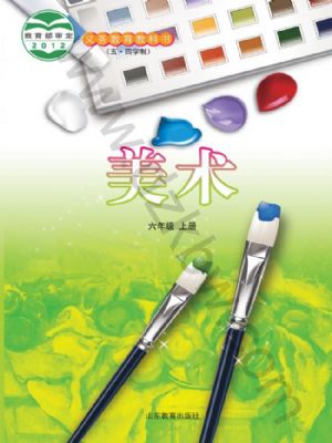 魯教版六年級美術(shù)上冊