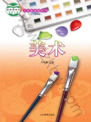 魯教版八年級(jí)美術(shù)上冊(cè)