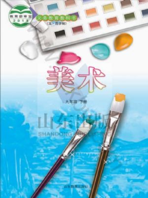 魯教版九年級(jí)美術(shù)下冊(cè)