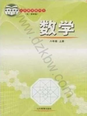 魯教版八年級(jí)數(shù)學(xué)上冊(cè)