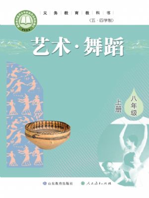 魯教版八年級舞蹈上冊(2024年版)